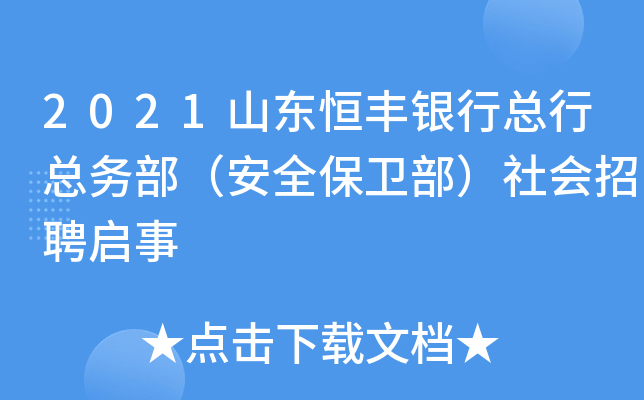 2021山东恒丰银行总行总务部（安全保卫部）社会招聘启事