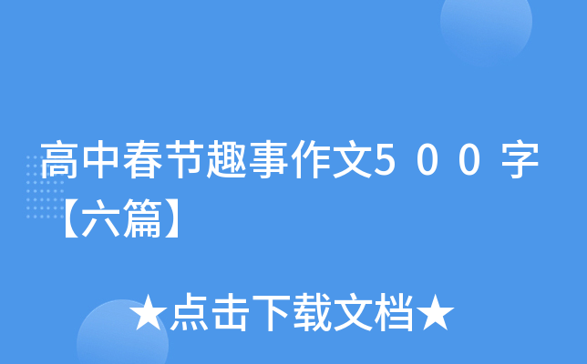 高中春节趣事作文500字【六篇】
