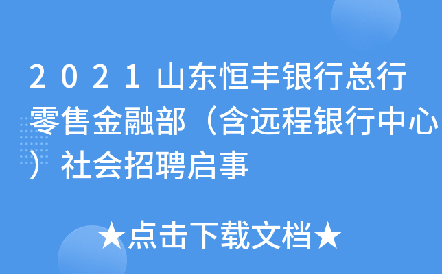 2021山东恒丰银行总行零售金融部（含远程银行中心）社会招聘启事