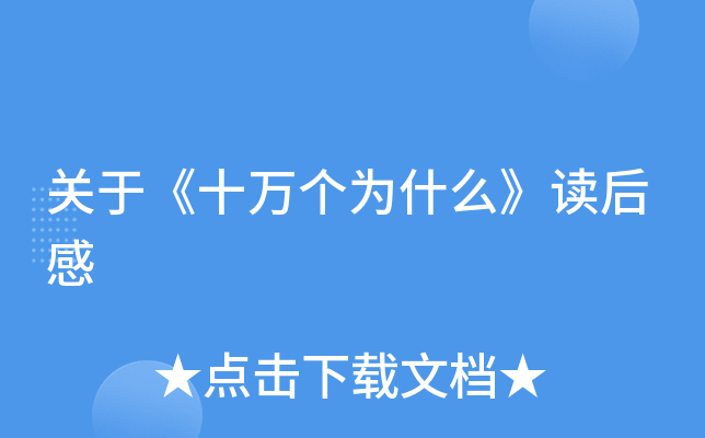 关于《十万个为什么》读后感