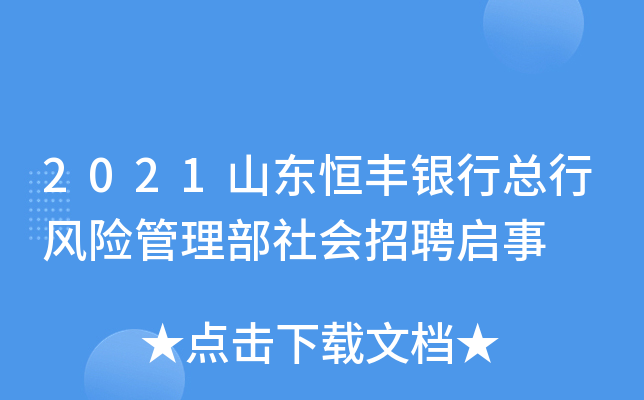 2021山东恒丰银行总行风险管理部社会招聘启事