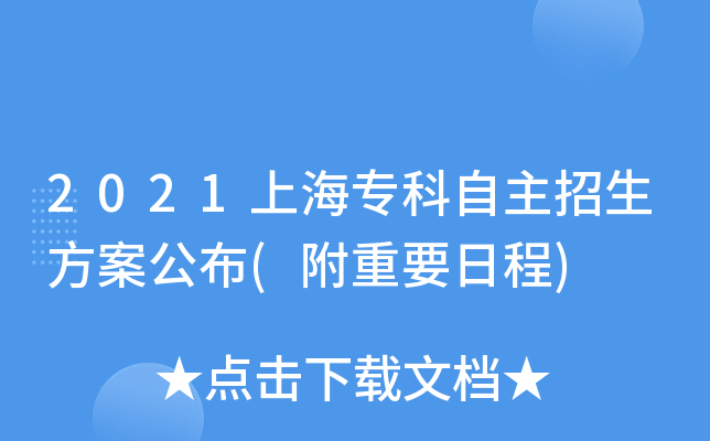 2021上海专科自主招生方案公布(附重要日程)