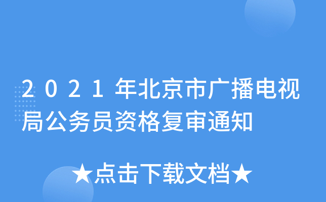 2021年北京市广播电视局公务员资格复审通知