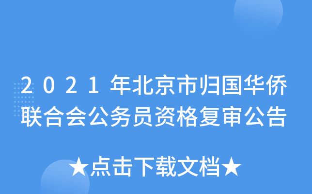 2021年北京市归国华侨联合会公务员资格复审公告