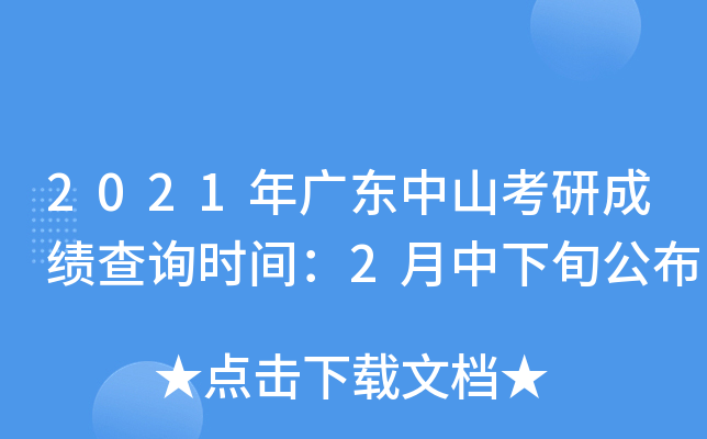 2021年广东中山考研成绩查询时间：2月中下旬公布