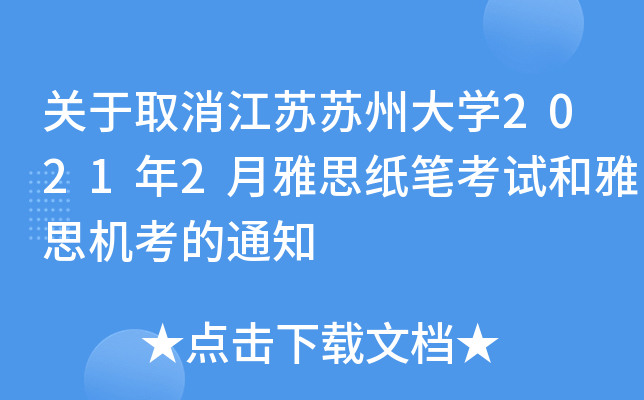 关于取消江苏苏州大开云kaiyun(中国)2021年2月雅思纸笔考试和雅思机考的通知