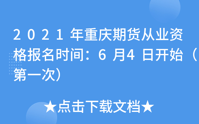 2021年重庆期货从业资格报名时间：6月4日开始（第一次）
