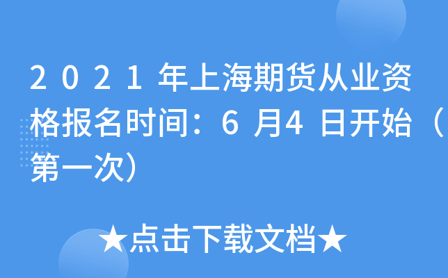 2021年上海期货从业资格报名时间：6月4日开始（第一次）