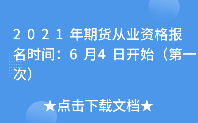 2021年期货从业资格报名时间：6月4日开始（第一次）