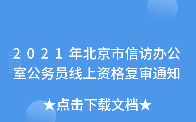 2021年北京市信访办公室公务员线上资格复审通知