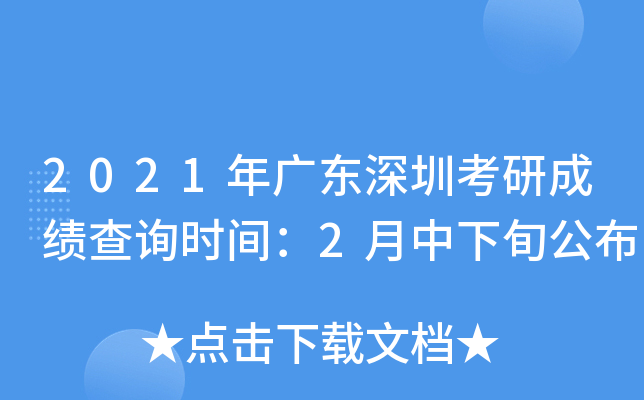 2021年广东深圳考研成绩查询时间：2月中下旬公布