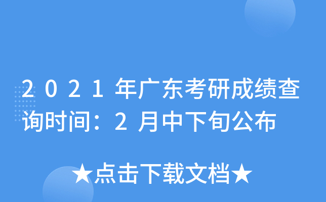 2021年广东考研成绩查询时间：2月中下旬公布
