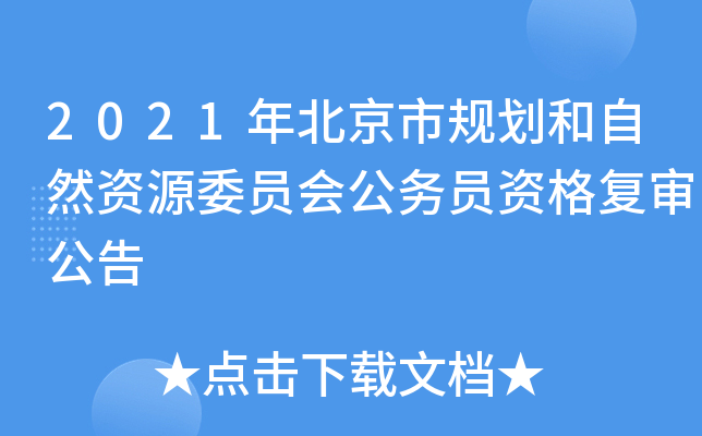 2021年北京市规划和自然资源委员会公务员资格复审公告