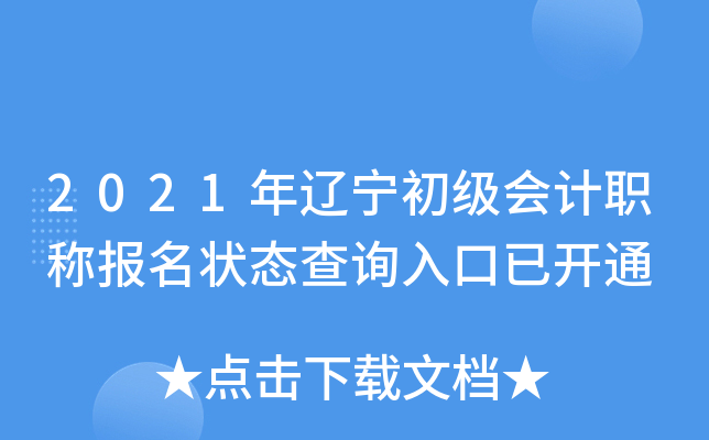2021年辽宁初级会计职称报名状态查询入口已开通