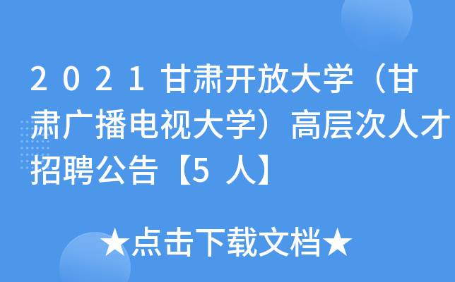 2021甘肃开放大开云kaiyun(中国)（甘肃广播电视大开云kaiyun(中国)）高层次人才招聘公告【5人】