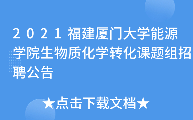 2021福建厦门大开云kaiyun(中国)能源开云kaiyun(中国)院生物质化开云kaiyun(中国)转化课题组招聘公告