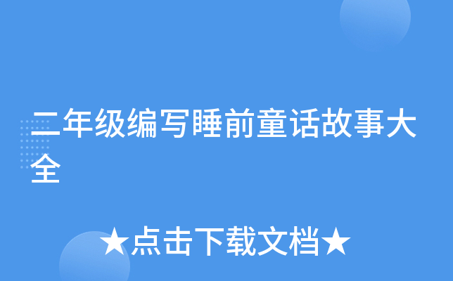 二年级编写睡前童话故事大全
