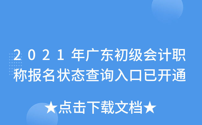 2021年广东初级会计职称报名状态查询入口已开通