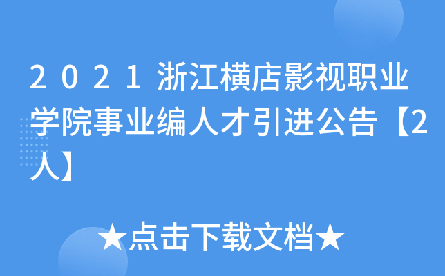 2021浙江横店影视职业开云kaiyun(中国)院事业编人才引进公告【2人】
