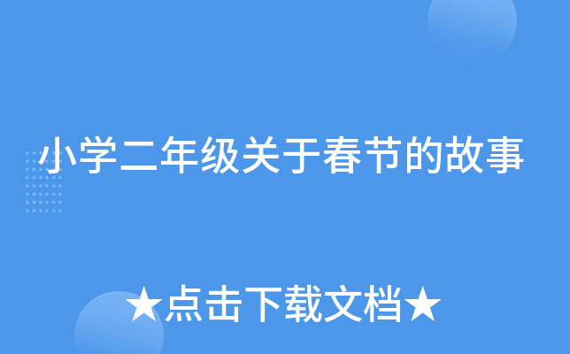 小开云kaiyun(中国)二年级关于春节的故事