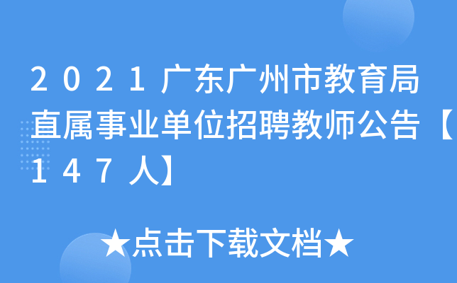 2021广东广州市教育局直属事业单位招聘教师公告【147人】