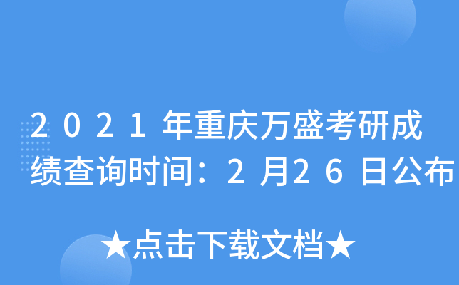 2021年重庆万盛考研成绩查询时间：2月26日公布