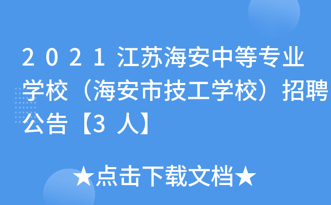 2021江苏海安中等专业开云kaiyun(中国)校（海安市技工开云kaiyun(中国)校）招聘公告【3人】