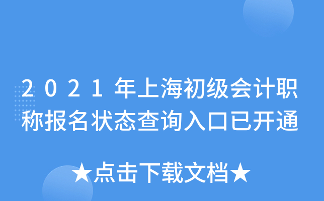 2021年上海初级会计职称报名状态查询入口已开通