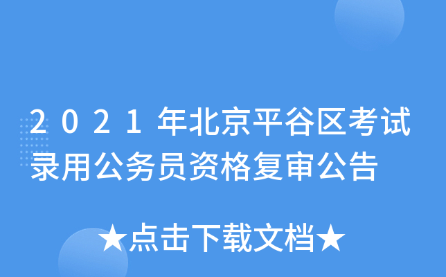 2021年北京平谷区考试录用公务员资格复审公告
