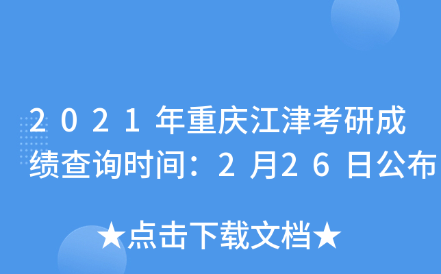 2021年重庆江津考研成绩查询时间：2月26日公布