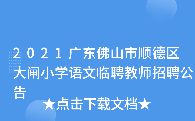 2021广东佛山市顺德区大闸小开云kaiyun(中国)语文临聘教师招聘公告
