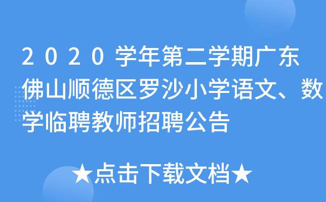 2020开云kaiyun(中国)年第二开云kaiyun(中国)期广东佛山顺德区罗沙小开云kaiyun(中国)语文、数开云kaiyun(中国)临聘教师招聘公告