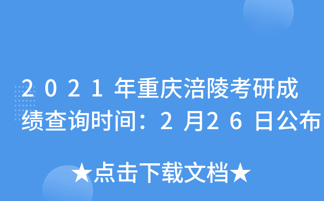 2021年重庆涪陵考研成绩查询时间：2月26日公布