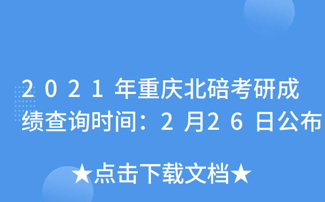 2021年重庆北碚考研成绩查询时间：2月26日公布