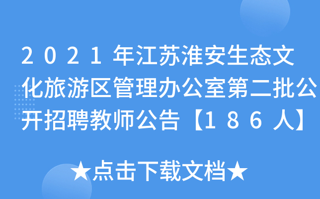 2021年江苏淮安生态文化旅游区管理办公室第二批公开招聘教师公告【186人】