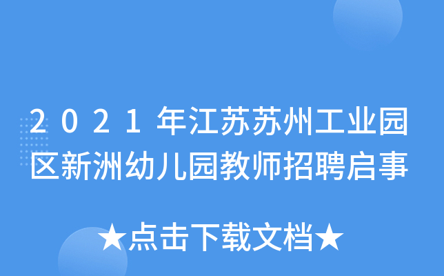 2021年江苏苏州工业园区新洲幼儿园教师招聘启事