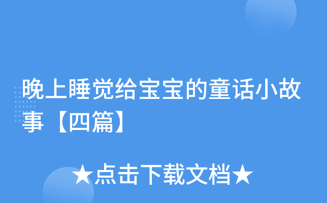 晚上睡觉给宝宝的童话小故事【四篇】