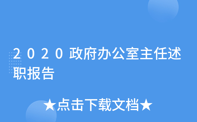 2020政府办公室主任述职报告