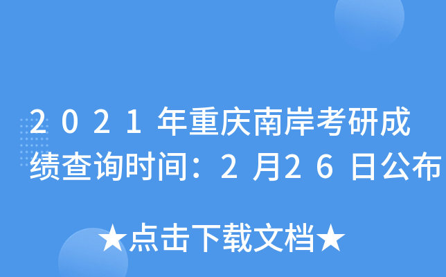 2021年重庆南岸考研成绩查询时间：2月26日公布