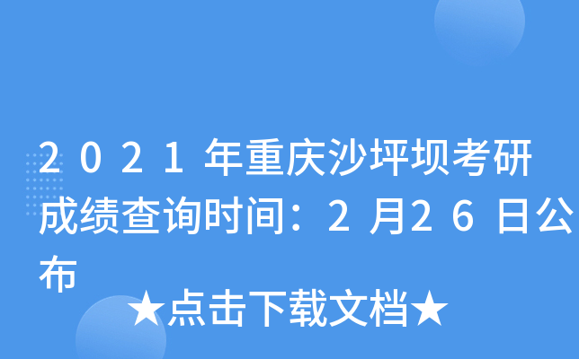2021年重庆沙坪坝考研成绩查询时间：2月26日公布