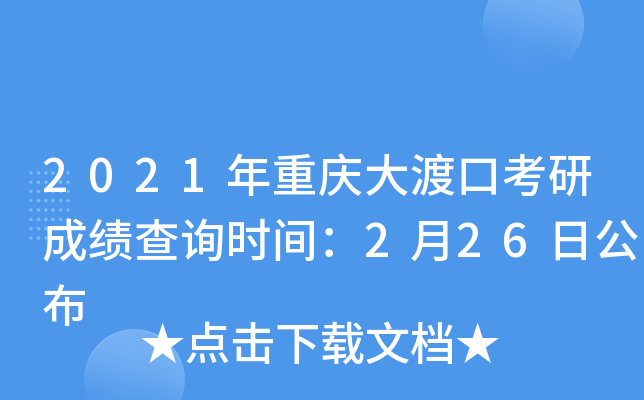 2021年重庆大渡口考研成绩查询时间：2月26日公布