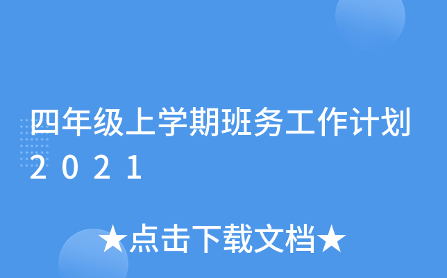 四年级上开云kaiyun(中国)期班务工作计划2021