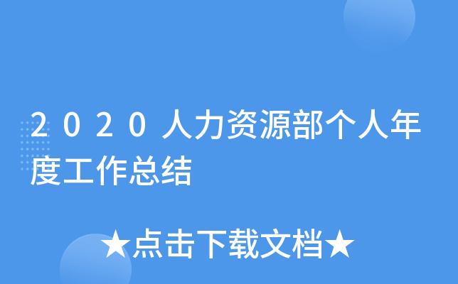 2020人力资源部个人年度工作总结