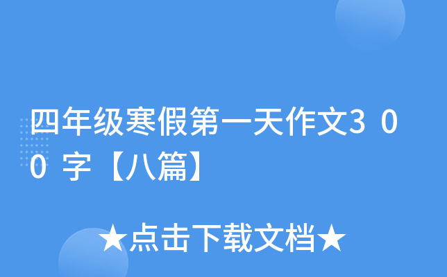 四年级寒假第一天作文300字【八篇】
