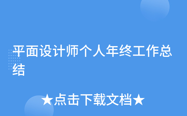 平面设计师个人年终工作总结