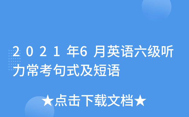 2021年6月英语六级听力常考句式及短语