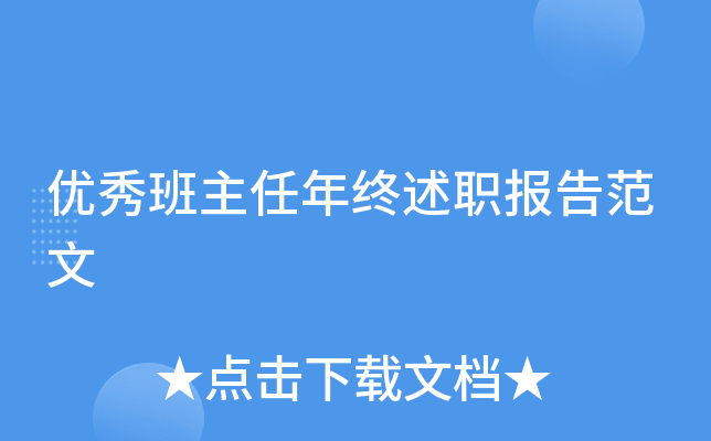 优秀班主任年终述职报告范文