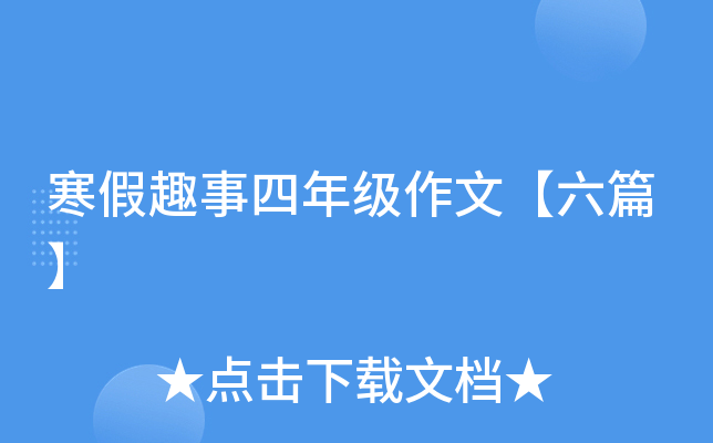 寒假趣事四年级作文【六篇】