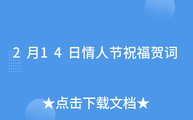2月14日情人节祝福贺词