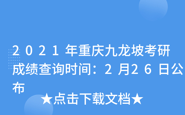 2021年重庆九龙坡考研成绩查询时间：2月26日公布